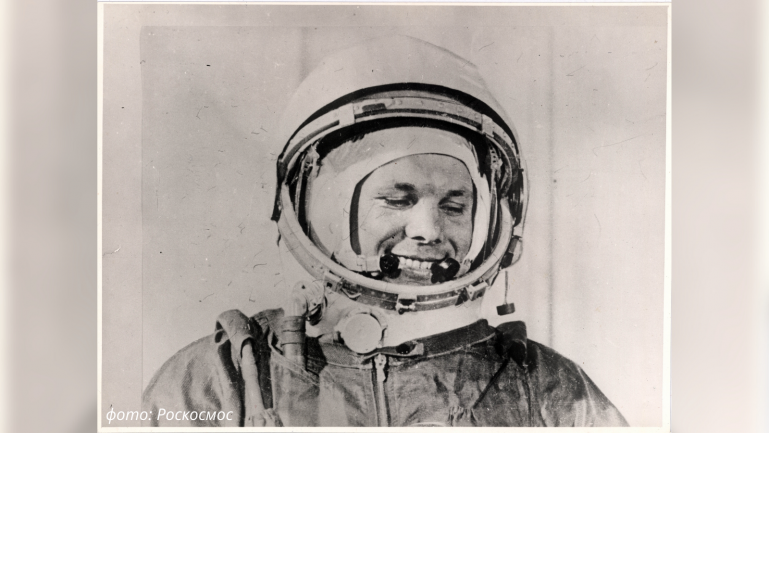 12 апреля 1961 года состоялся первый полет человека в космос, который совершил советский гражданин Юрий Гагарин. 